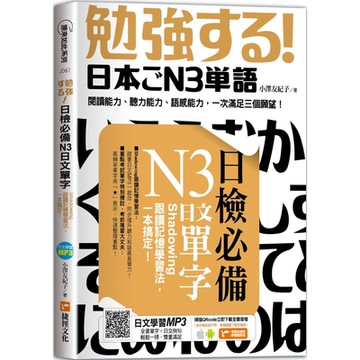 日檢必備N3日文單字：Shadowing跟讀記憶學習法，一本搞定！
