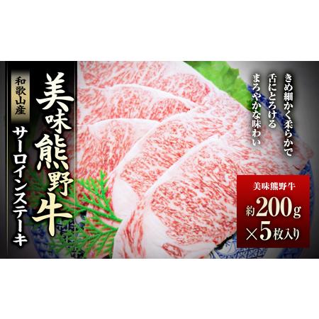 ふるさと納税 美味熊野牛サーロインステーキ（約200gステーキ×5枚入り） 和歌山県白浜町