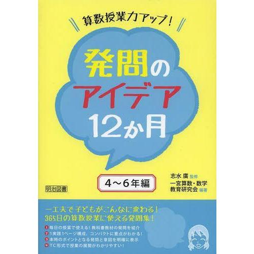 算数授業力アップ 発問のアイデア12か月 4~6年編