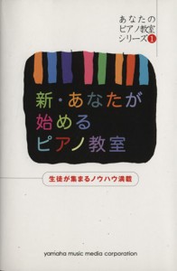  新・あなたが始めるピアノ教室／芸術・芸能・エンタメ・アート