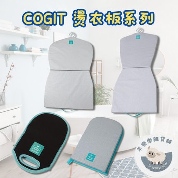 【現貨快速出貨】COGIT 燙衣板 熨斗板 燙衣墊 手持燙衣板 耐熱手套