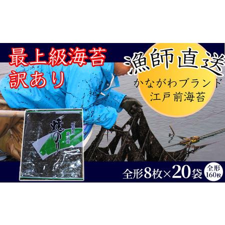 ふるさと納税 欠け 焼海苔 全形8枚×20袋（全形160枚） 訳あり 年落ち 漁師直送 上等級 焼海苔 走水海苔 焼きのり ノリ 人気 .. 神奈川県横須賀市