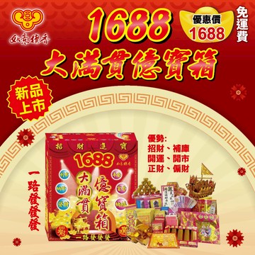台灣金紙【如意檀香】【1688大滿貫億寶箱】補財庫 開工 開市 節日 福德 拜拜 偏財 正財