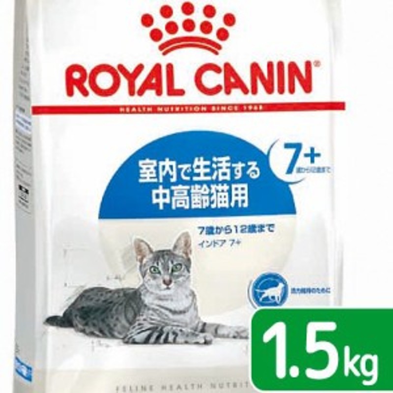 ロイヤルカナン 猫用 キャットフード 猫 インドア ７＋ １．５ｋｇ 3182550784399 お一人様５点限り ジップ付 通販  LINEポイント最大10.0%GET | LINEショッピング