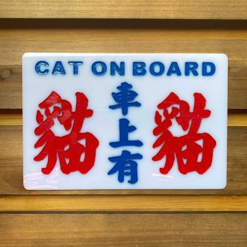 香港巧佳小巴牌【貓狗 車上指示牌】 中牌