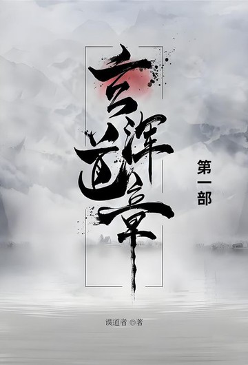 【電子書】玄浑道章
