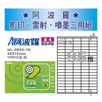 華麗牌 阿波羅 A4 電腦列印標籤 95格 1000張入 / 箱 WL-9695-1K｜領券最高折$220