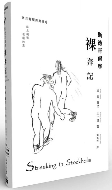 斯德哥爾摩裸奔記 (1版) 孟煌,王一梁 2022 心靈工坊