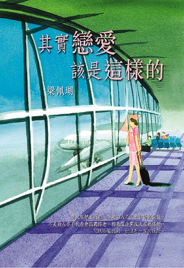 【電子書】其實戀愛該是這樣的