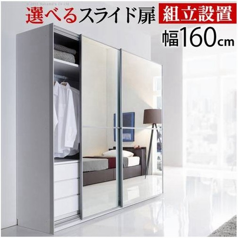 クローゼット 収納 扉 ハンガーラック ワードローブ おしゃれ ロッカー タンス ミラー 鏡 木製 衣類 洋服 整理タンス 洋服掛け 吊り下げ収納 スライドドア 幅160 通販 Lineポイント最大get Lineショッピング