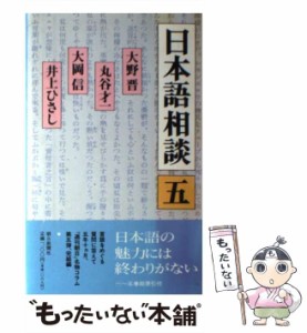  日本語相談   大野 晋   朝日新聞社 [単行本]