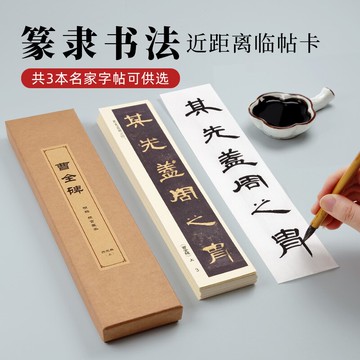 大山皮紙近距離字帖卡初學者毛筆書法入門篆書隸書原碑帖臨摹字卡張遷碑曹全碑鄧石如心經練字專用臨摹卡