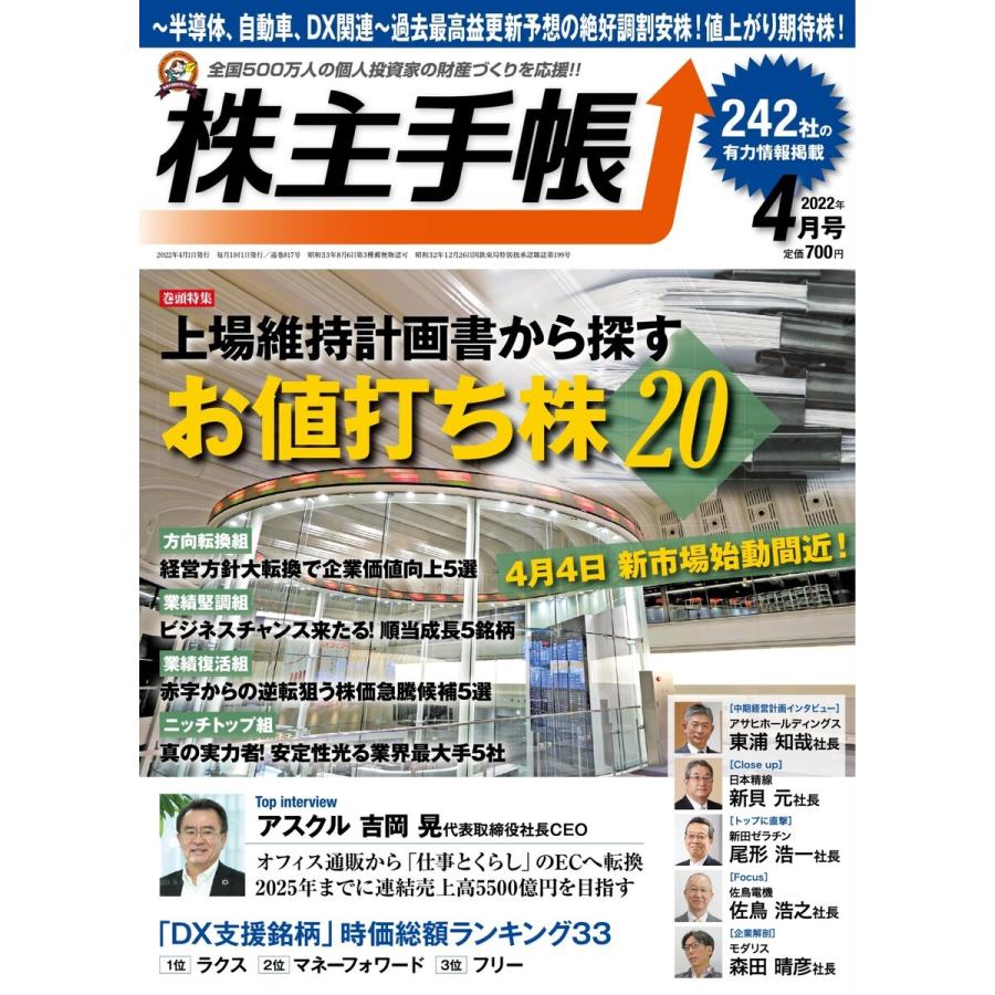 株主手帳 2022年4月号 電子書籍版   株主手帳編集部