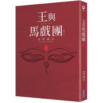 【本屋大賞系列】王與馬戲團【城邦讀書花園】