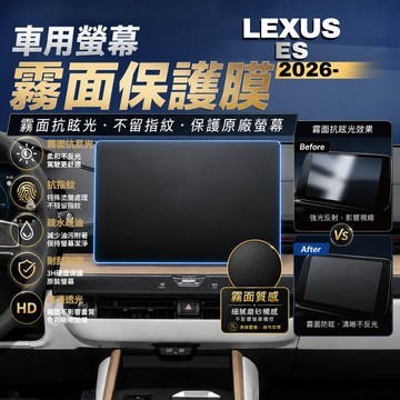 【現貨秒出開發票】 LEXUS 2026 ES300H 保護貼 ES500E 保護膜 ES 導航螢幕保護膜 霧面抗指紋