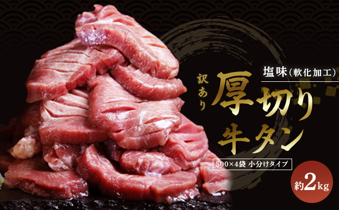 訳あり 厚切り 牛タン 塩味 軟化加工 2kg 牛たん 塩たん 牛 牛肉 肉 お肉 タン 冷凍 焼肉 配送不可：離島