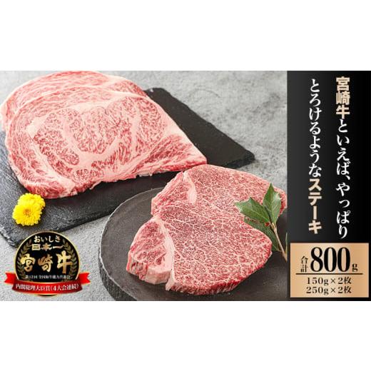 ふるさと納税 宮崎県 宮崎市 宮崎牛ヒレステーキ150g×2、ロースステーキ250g×2_M132-002_03