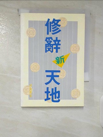 【書寶二手書T7／高中參考書_U77】修辭新天地_譚全基