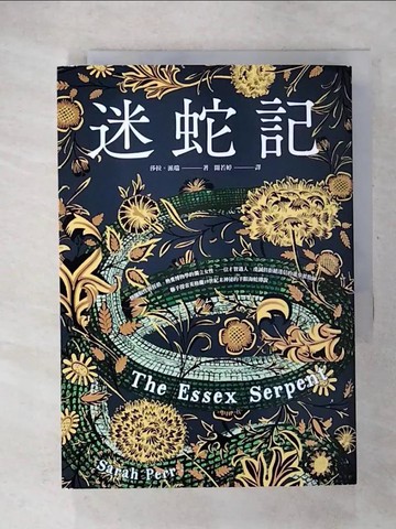 【書寶二手書T2／翻譯小說_U5C】迷蛇記：Apple TV+改編影集原著《艾塞克斯之蛇》_莎拉?派瑞,  聞若婷