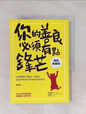 【書寶二手書T1／勵志_Q45】你的善良必須有點鋒芒：36則讓你有態度、不委曲，深諳世故卻不世故的世道智慧_慕顏歌