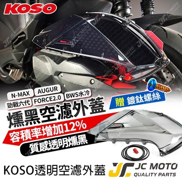 【JC-MOTO】 KOSO 勁戰六代 透明空濾外蓋 BWS水冷 FORCE2.0 V2空濾外蓋 燻黑 贈鍍鈦螺絲