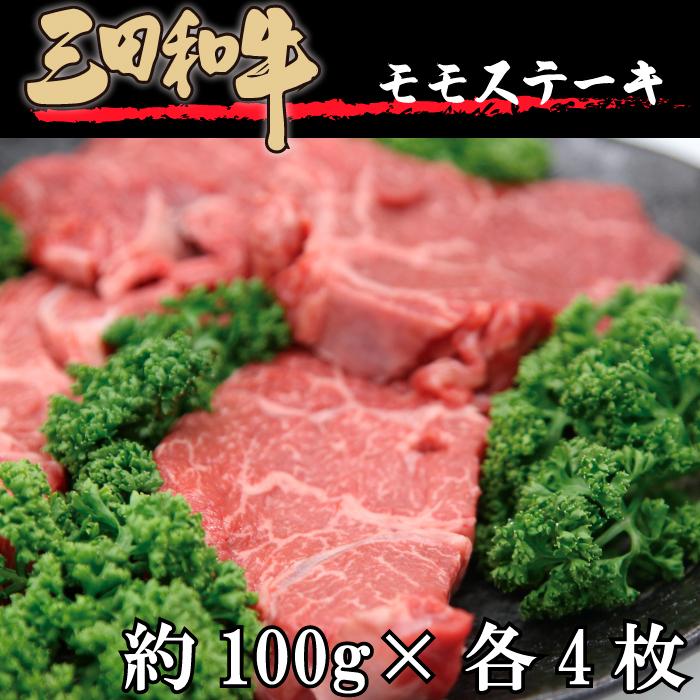 ブランド 黒毛和牛 モモ ステーキ 食べ比べセット（三田和牛・佐賀牛） 800g (100*各4枚) 記念日 ギフト 贈り物 プレゼント 内祝い 御歳暮 お中元 送料無料