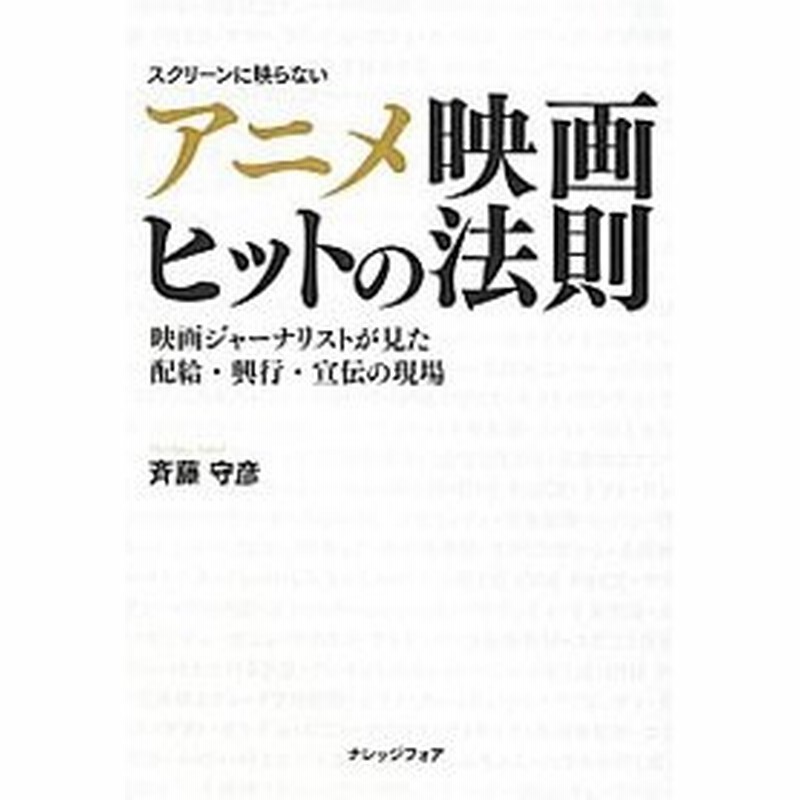 アニメ映画ヒットの法則 斉藤守彦 通販 Lineポイント最大0 5 Get Lineショッピング