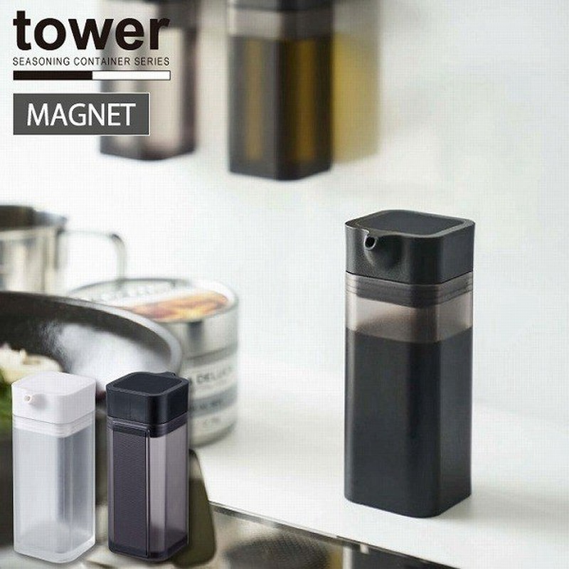 マグネットプッシュ式醤油差し Tower タワー マグネット 調味料 ボトル キッチン 液体 収納 壁 磁石 シンプル 調理器具 料理 台所 山崎実業 通販 Lineポイント最大0 5 Get Lineショッピング