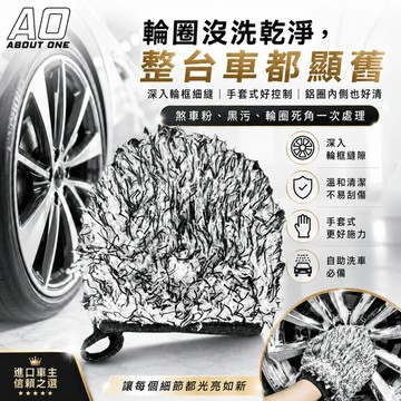 【24H現貨閃⚡️速出】 A.O 輪圈清潔手套 挖框神器 輪框刷 鋁圈清潔刷 輪框清潔 清洗鋼圈 洗車手套 鋁圈刷 鋼圈
