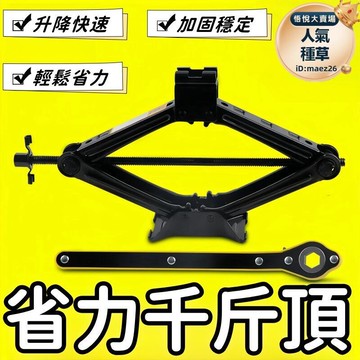 新品上市!!熱門爆品！！千斤頂 汽車千斤頂 省力千斤頂 剪式千斤頂 車用千斤頂 車載千斤頂 手搖千斤頂 轎車支架 2t雙牙三代
