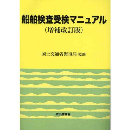 [本 雑誌] 船舶検査受検マニュアル 復刊 国土交通省海事局 監修 船舶検査研究会 編著