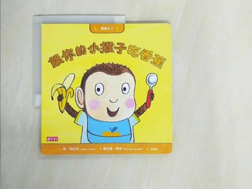 【書寶二手書T1／少年童書_ZHG】我長大了：餵你的小猴子吃香蕉_珍．克拉克,  黃筱茵