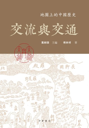【電子書】交流與交通
