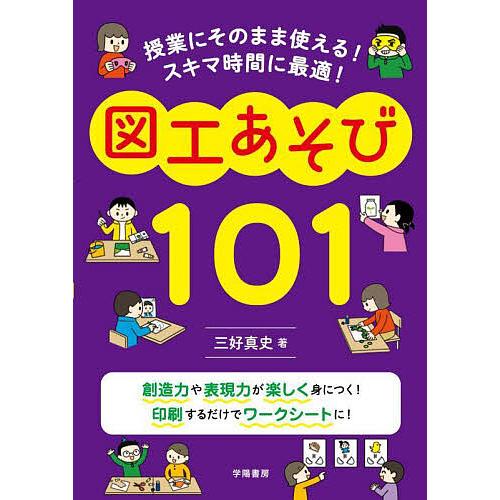 授業にそのまま使える スキマ時間に最適 図工あそび101