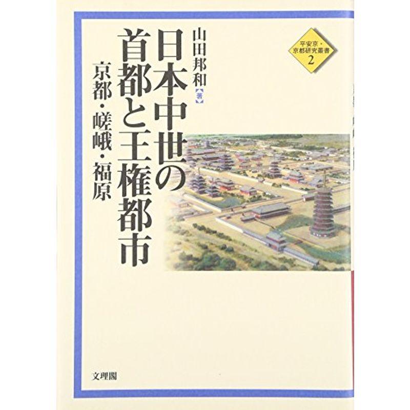 日本中世の首都と王権都市?京都・嵯峨・福原 (平安京・京都研究叢書)