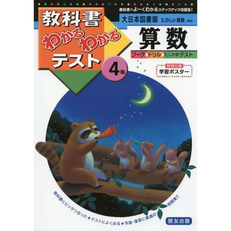 大日本図書版 たのしい算数 4年 (教科書わかるわかるテスト)