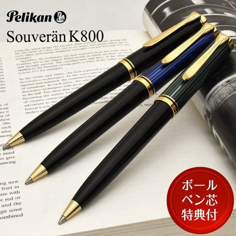 ボールペン ペリカン 名入れ 無料 Pelikan スーベレーン 800 Souveran K800 高級ボールペン ブランド プレゼント おすすめ 男性 女性 通販 Lineポイント最大0 5 Get Lineショッピング