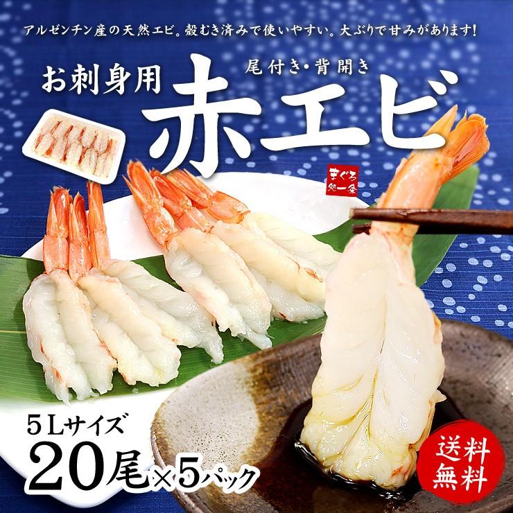 エビ 刺身 赤エビ100尾（20尾入×5パック）殻むき済 送料無料 海鮮丼 yd5[[赤えび20尾-5p]