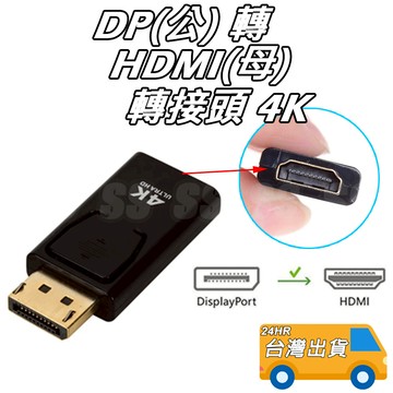 DisplayPort公 轉 HDMI母 轉接頭 4K 30Hz DP 轉 HDMI 4K 轉換器 轉接頭 轉接器