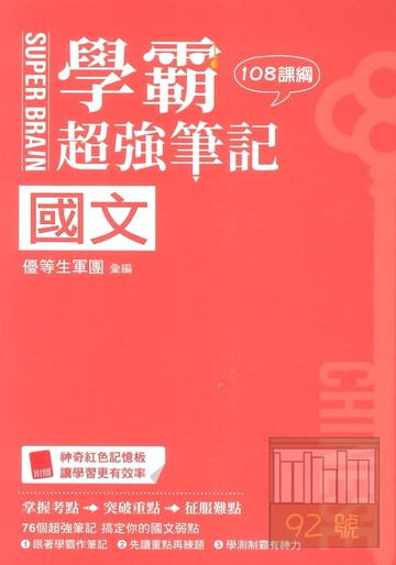 鶴立高中學霸超強筆記國文
