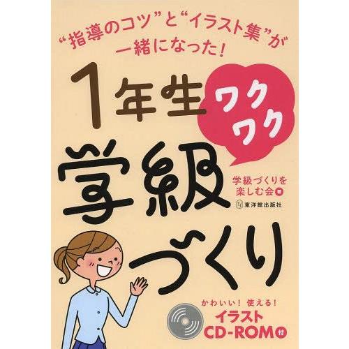 1年生ワクワク学級づくり