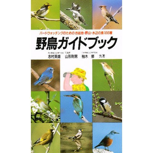 野鳥ガイドブック バードウォッチングのための市街地・野山・水辺の鳥