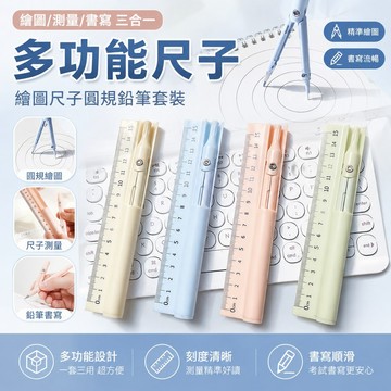 趣享精選 多功能尺子 繪圖尺子三合一圓規尺子鉛筆套裝多功能繪圖工具尺規一套中考高考試專用繪圖神器 上學必備 多功能筆