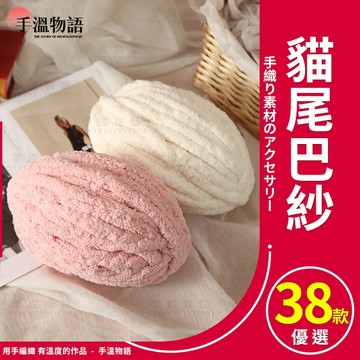 貓尾巴毛線 2cm 粗毛線 貓尾巴紗 貓尾紗 超粗冰條線 手工編織diy包包毯貓窩狗窩 抱枕材料 手指圍巾毛線 編織線