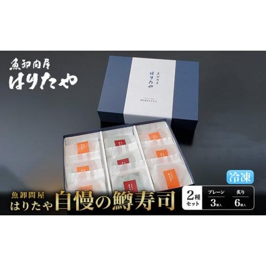 ふるさと納税 富山県 魚津市 魚卸問屋はりたや自慢の鱒寿司個包装2種セット（プレーン3個・炙り6個）海鮮 魚  加工食品 惣菜 [No.5617-0781]