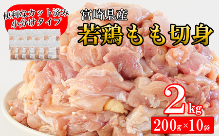 宮崎県産 若鶏 もも 鶏肉 切り身 (200g×10) 合計2kg 鶏肉 小分け セット 鶏肉 切身 カット済み 一口サイズ 小分け 便利 鶏肉 冷凍 送料無料 若鶏 炒め物 鶏肉 煮込み から揚げ 鶏肉 調理 料理 鶏肉 大容量 真空 収納スペース 鶏肉 ジューシー 唐揚げ 鶏肉 からあげ チキン南蛮 鶏肉 照り焼き 若鶏 甘辛煮 普段使い 鶏 親子丼 小分け 便利 詰め合わせ おかず 鶏肉 鍋 料理 鶏 水炊き