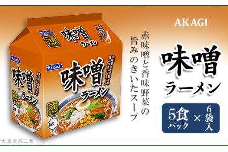 3821 AKAGI(アカギ) 味噌ラーメン 5食パック×6袋入