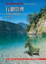 行銷管理：理論解析與實務應用6/e[二手書_良好]
