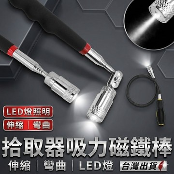 LED磁性撿拾器 伸縮可彎曲 強力磁鐵棒 撿螺絲釘子 狹縫取物 汽修美容工具 台灣現貨 快速出貨 【VR042701】