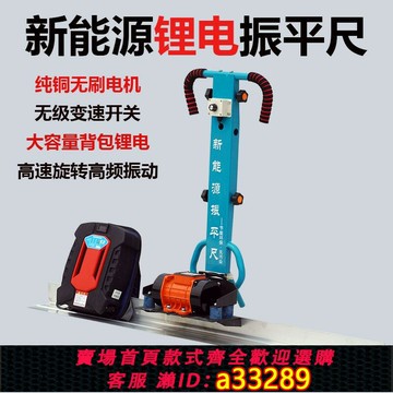 【臺灣公司 可開發票】新能源鋰電電動振平尺水泥混凝土震動尺充電式刮平尺整平機
